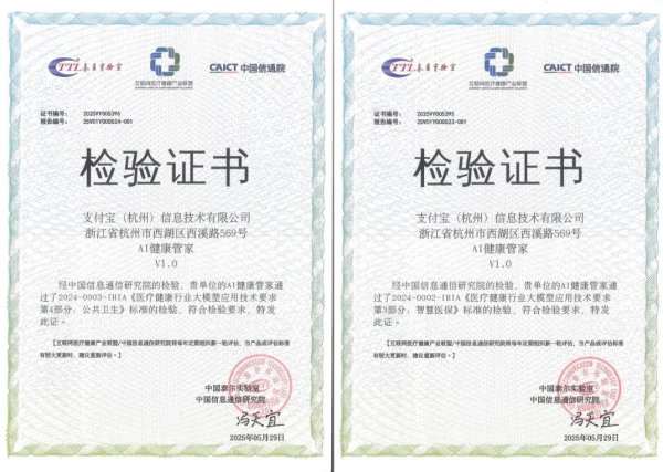 港美股配资 首批！蚂蚁“AI 健康管家”通过信通院医疗健康行业大模型可信评估