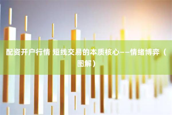 配资开户行情 短线交易的本质核心——情绪博弈（图解）